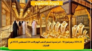 309.25 درهم لعيار 18.. آخر تحديث لسعر الذهب اليوم الأحد 24 أغسطس 2025 في الإمارات 1